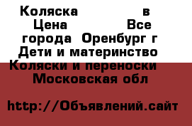 Коляска Anex Sport 3в1 › Цена ­ 27 000 - Все города, Оренбург г. Дети и материнство » Коляски и переноски   . Московская обл.